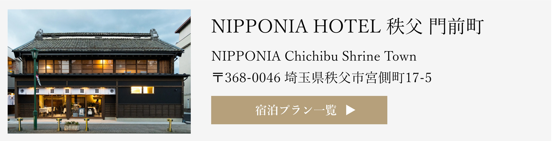 NIPPONIA 秩父 門前町