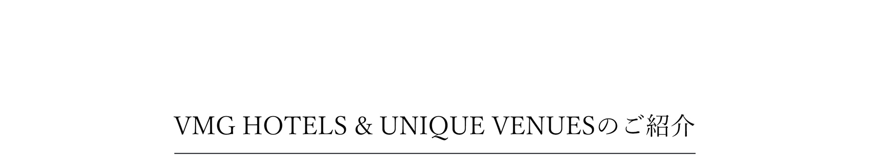 VMG HOTEL & UNIQUE VENUESのご紹介