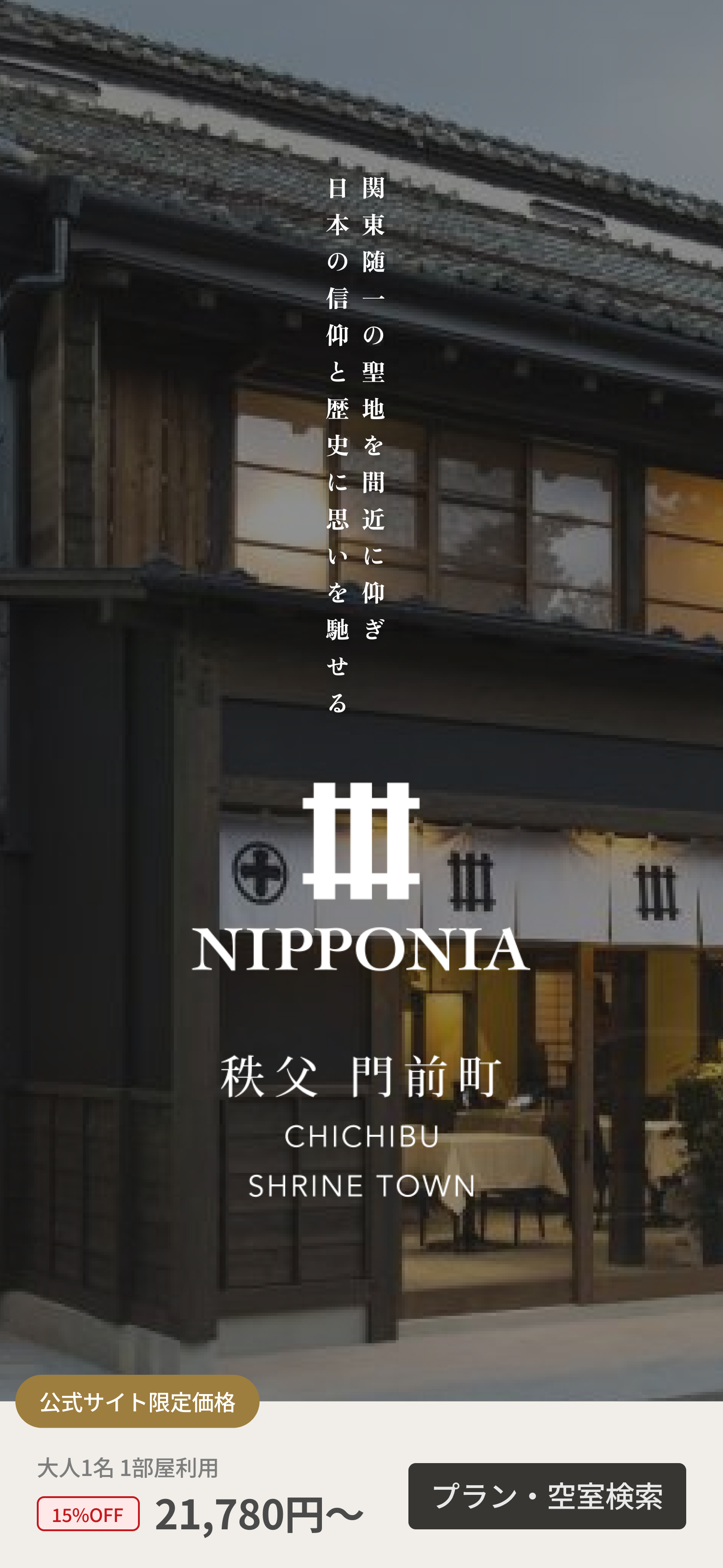 NIPPONIA 秩父 門前町